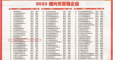 日本强暴视频口交权威发布丨2023绍兴市百强企业公布，长业建设集团位列第18位